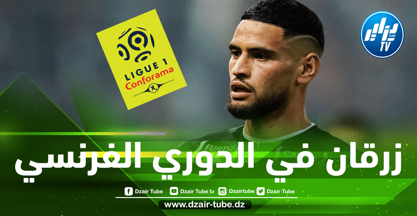 عاجل..أدم زرقان على أبواب الدوري الفرنسي