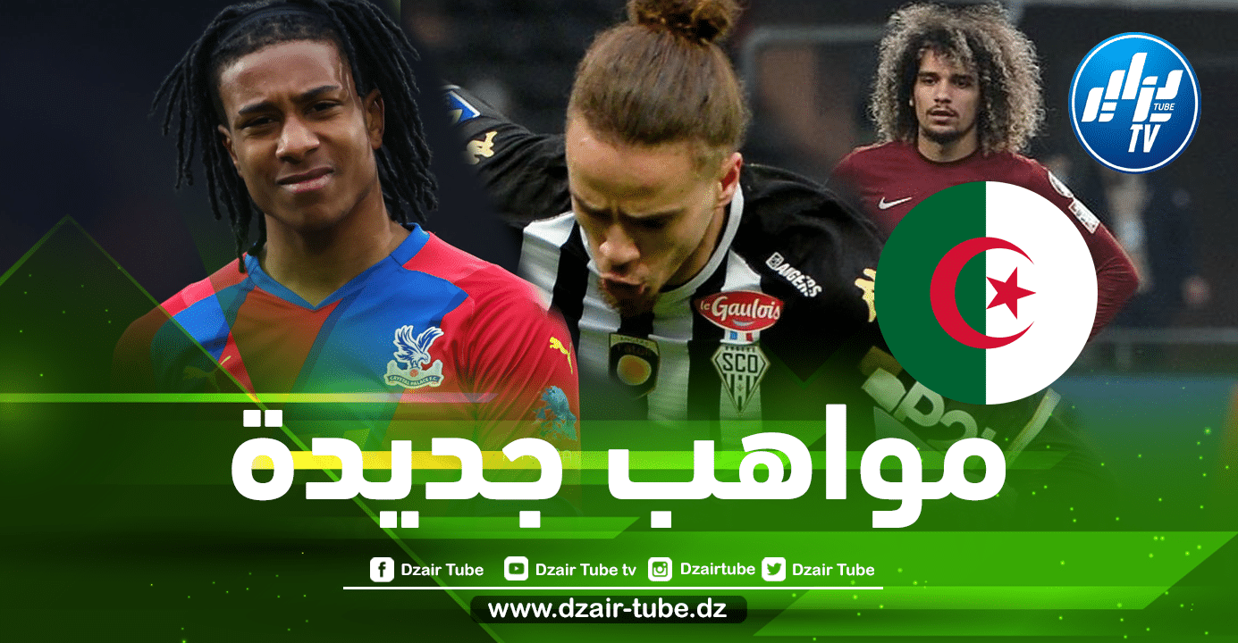 5 مواهب جزائرية جديدة تتألق في أوروبا و تقترب من المنتخب الجزائري