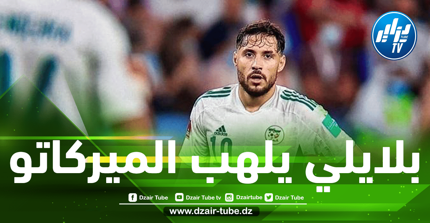 عاجل…”نادي القرن” يدخل سباق التعاقد مع يوسف بلايلي