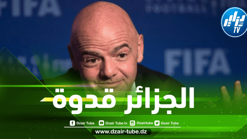 رئيس الفيفا يضرب المثل بالجزائر و يوجه رسالة قوية لبقية المنتخبات العربية !
