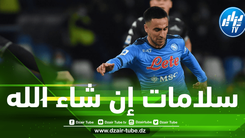 بعد أخبار إصابته الأخيرة…فحوصات طبية جديدة لأدم وناس في نابولي