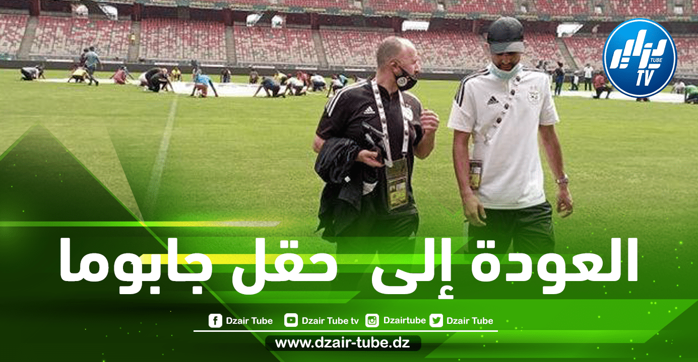 صحفية كاميرونية…مباراة الجزائر و الكاميرون ستلعب على ملعب جابوما في شهر مارس !