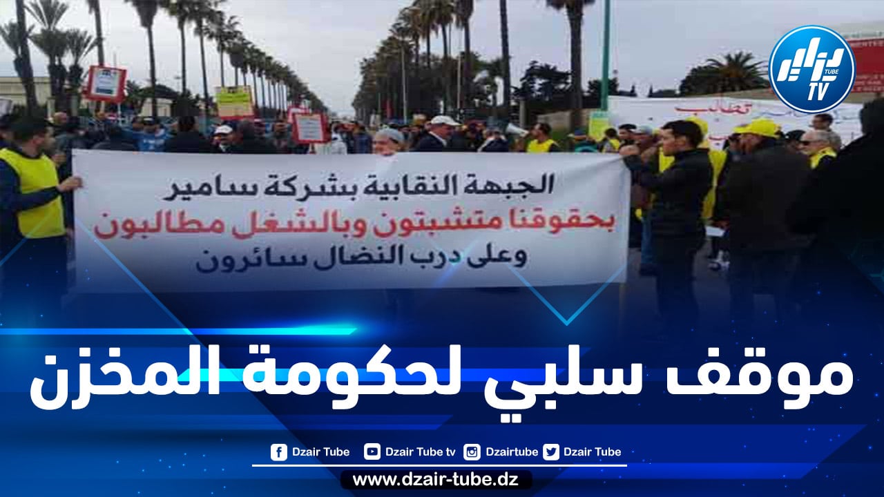 منظمة نقابية مغربية تدعو مستخدمي مصفاة “سامير” إلى شن إضراب عن الطعام يوم 18 يناير