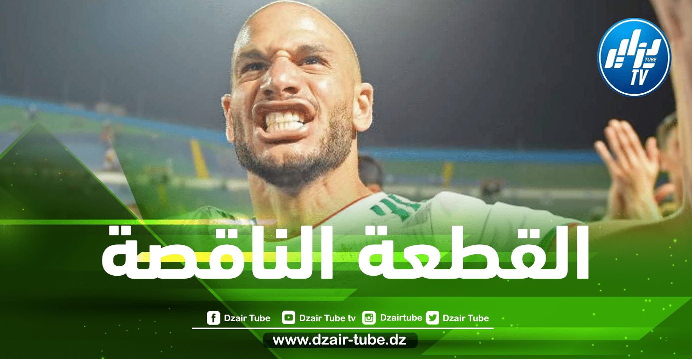 هل يفتقد المنتخب إلى خدمات عدلان قديورة ؟