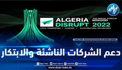تنظيم فعاليات الطبعة الثانية للمؤتمر السنوي للشركات الناشئة Algeria Disrupt في هذا التاريخ