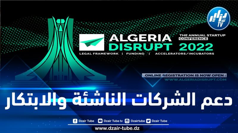 تنظيم فعاليات الطبعة الثانية للمؤتمر السنوي للشركات الناشئة Algeria Disrupt في هذا التاريخ