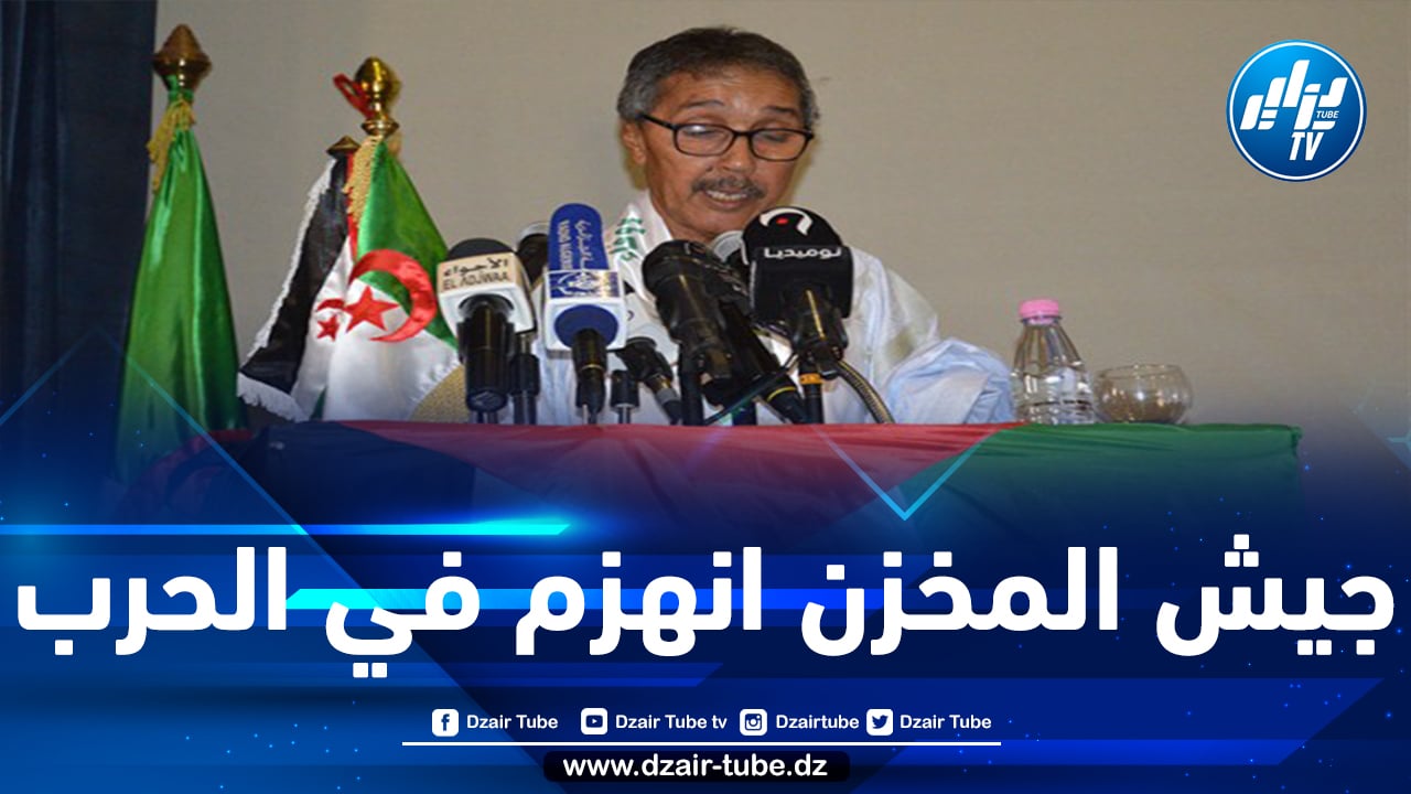   رئيس أركان الجيش الصحراوي: الوضع الحالي في الصحراء الغربية هو تكرار لسياسة الإبادة التي انتهجها المخزن في 1975