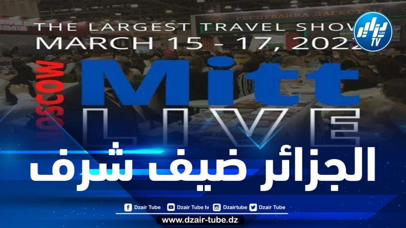 الجزائر ضيف شرف الصالون الدولي للسياحة والأسفار بروسيا شهر مارس المقبل