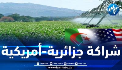 مستثمرون أمريكيون في مجال الفلاحة يزورون الجزائر خلال هذه الفترة
