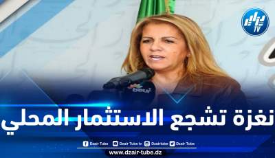 سعيدة نغزة تشارك في افتتاح مصنع للأثاث بولاية وهران