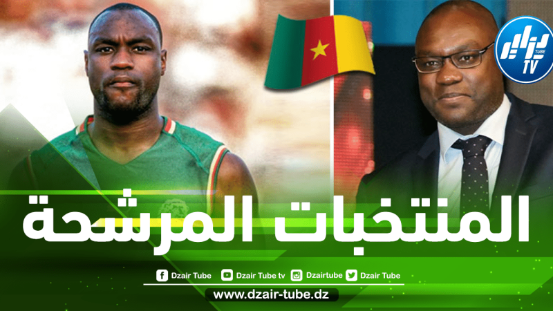 النجم الكاميروني مبوما يرشح 3 منتخبات للتتويج بكأس إفريقيا