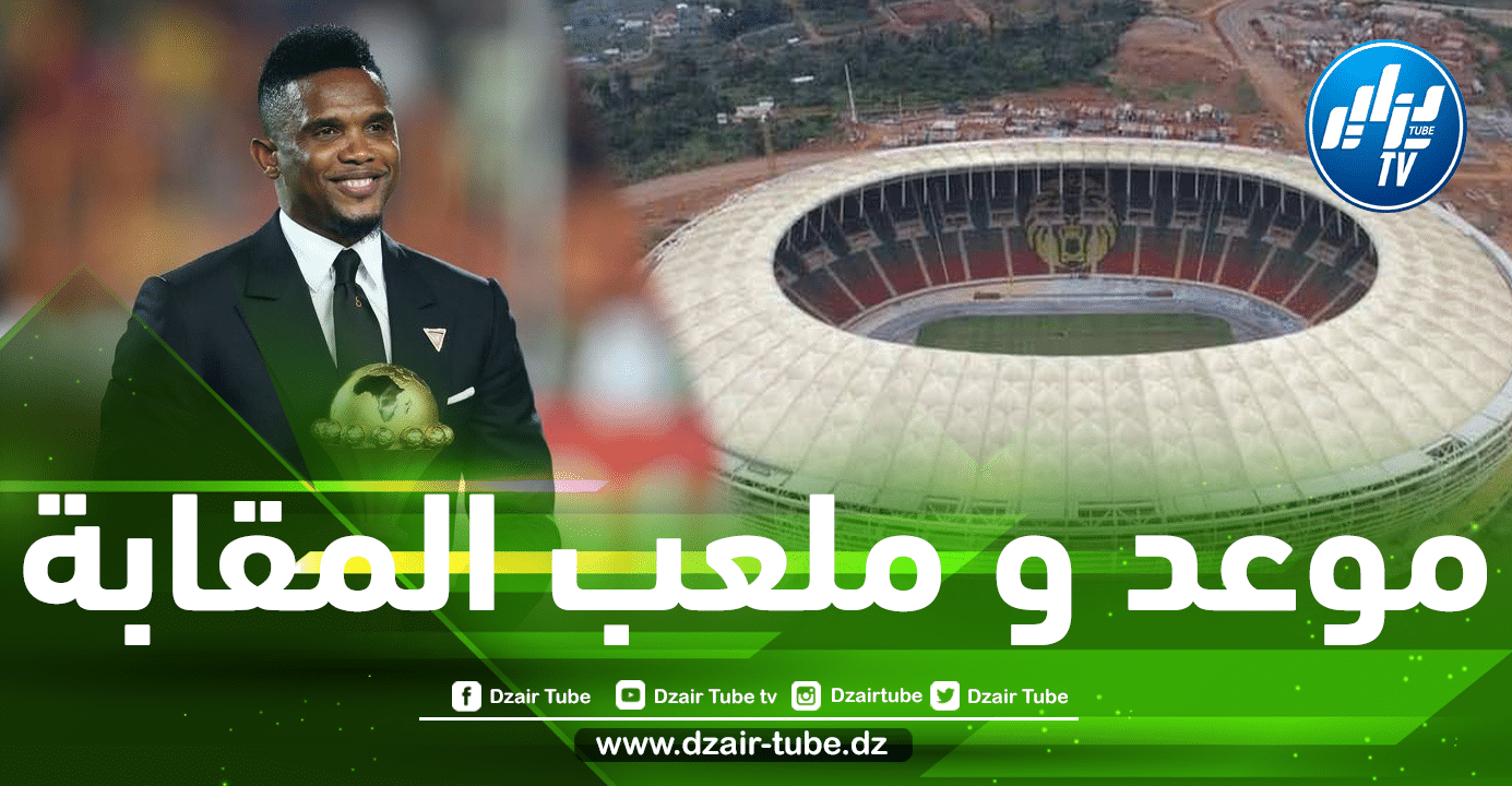 عاجل…الكاميرون تحدد توقيت و ملعب إقامة مباراة الذهاب أمام المنتخب الجزائري