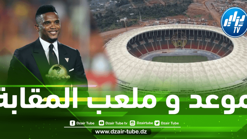 عاجل…الكاميرون تحدد توقيت و ملعب إقامة مباراة الذهاب أمام المنتخب الجزائري
