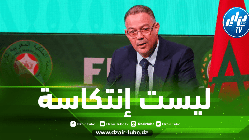 فوزي لقجع رئيس الاتحاد المغربي لكرة القدم…الهزيمة أمام الجزائر ليست إنتكاسة كروية لأنهم لعبوا بالفريق الأول