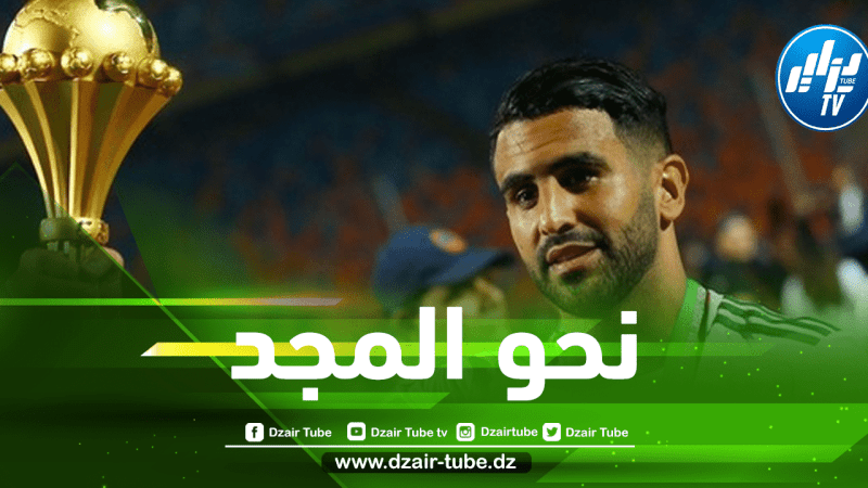 محرز…” الوجهة كأس أفريقيا للأمم”