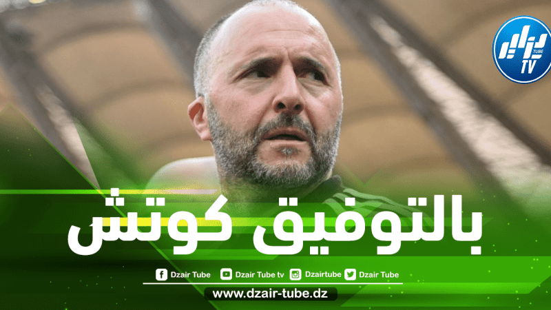 بعد خيبة الكان…إختبار حقيقي ينتظر بلماضي مع المنتخب الجزائري
