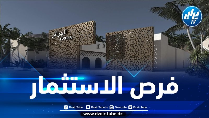 الجناح الجزائري في معرض إكسبو 2020 دبي ينظم ندوة حول مناخ الأعمال في الجزائر