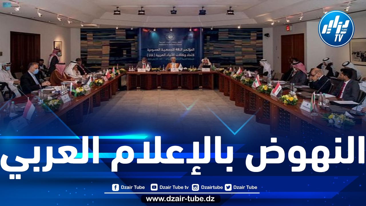 انعقاد أشغال المؤتمر 48 لاتحاد وكالات الأنباء العربية بالرياض