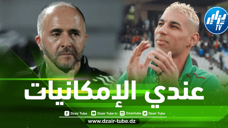 بالفيديو…شاوشي يبعث رسالة للمدرب جمال بلماضي