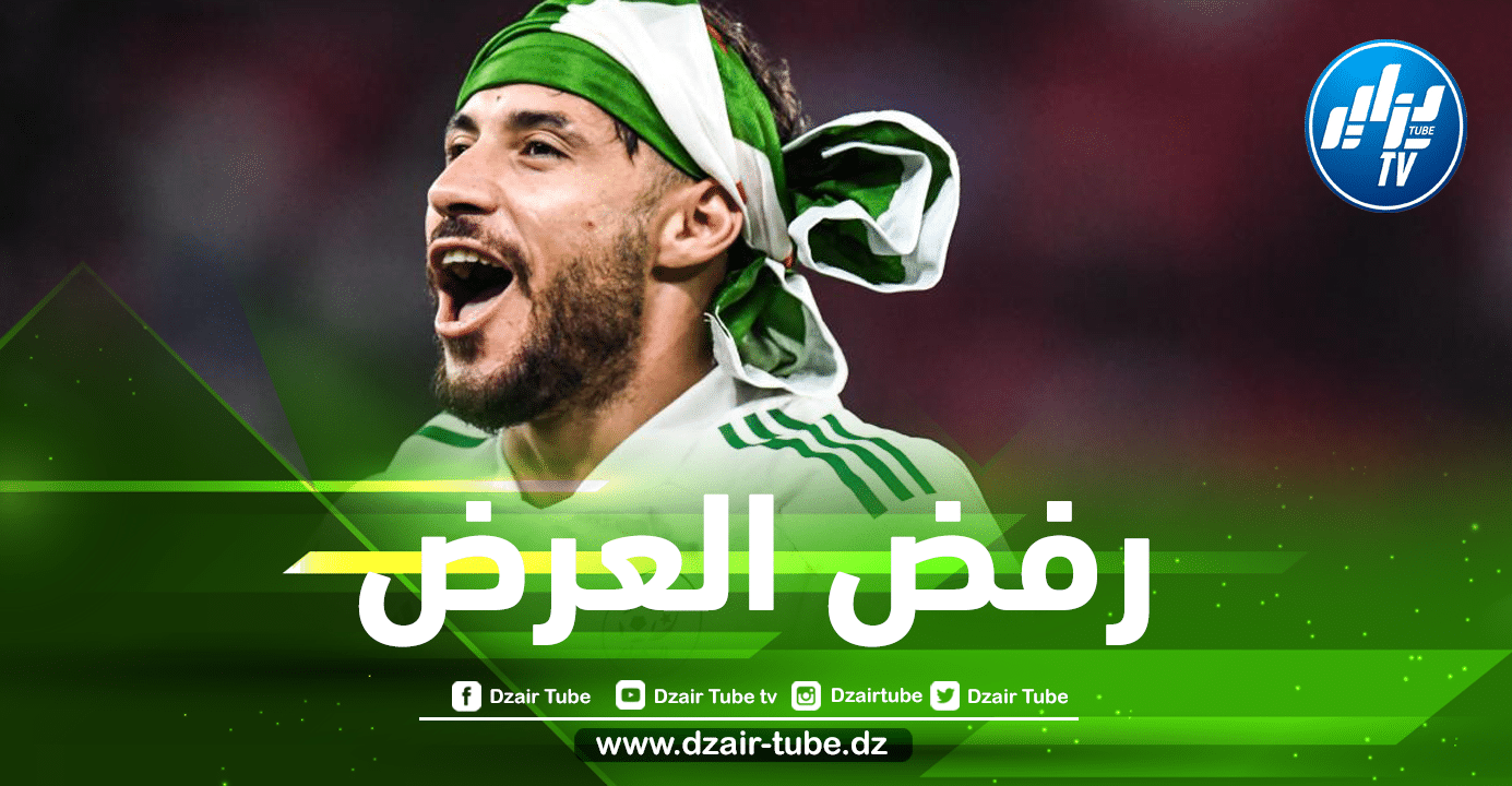 يوسف بلايلي يرفض عرضا فرنسيا