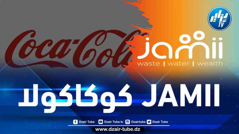 كوكاكولا تطلق منصتها الجديدة JAMII للاستدامة في إفريقيا