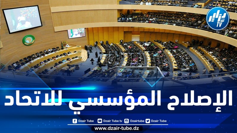 الاتحاد الإفريقي يعقد اجتماع القمة العادية 35 في فبراير المقبل