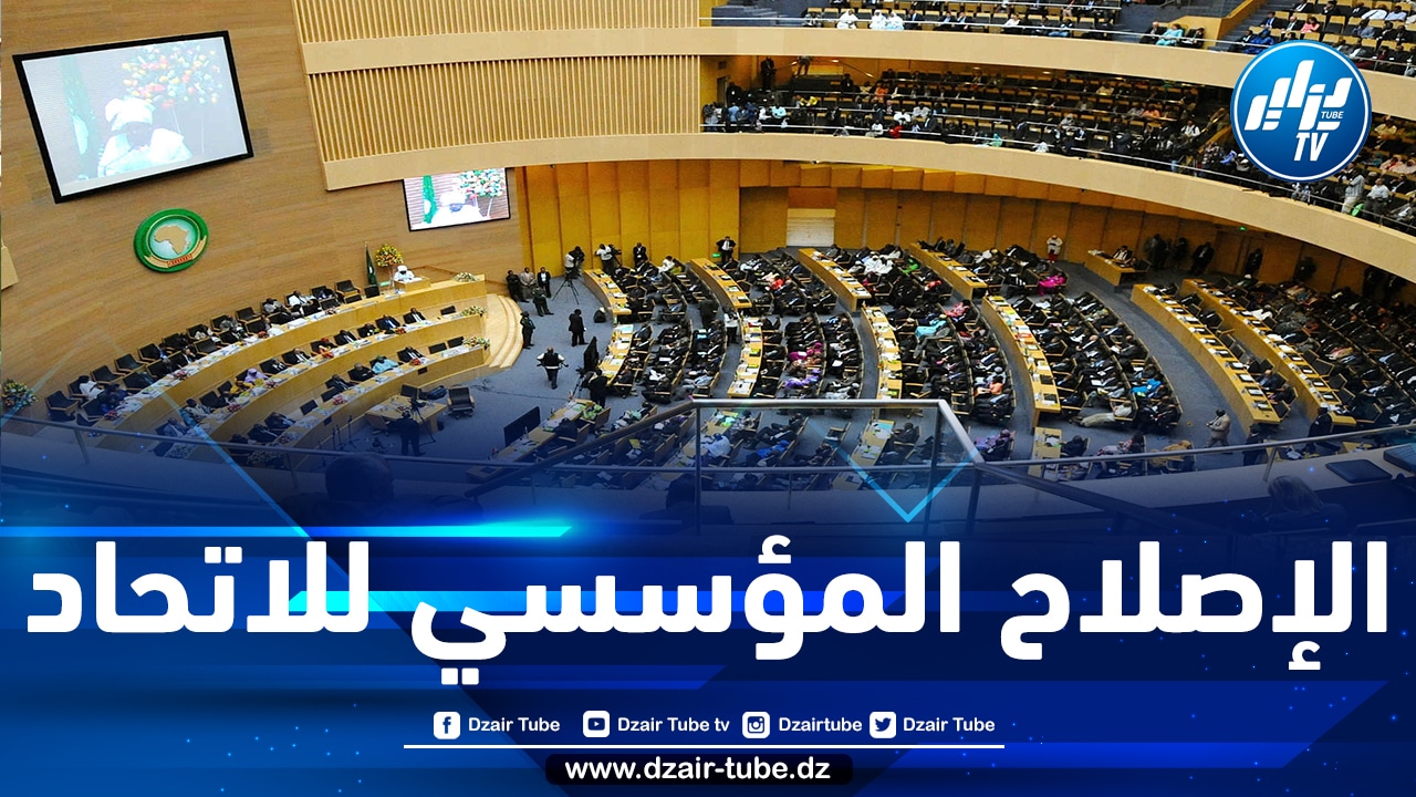 الاتحاد الإفريقي يعقد اجتماع القمة العادية 35 في فبراير المقبل
