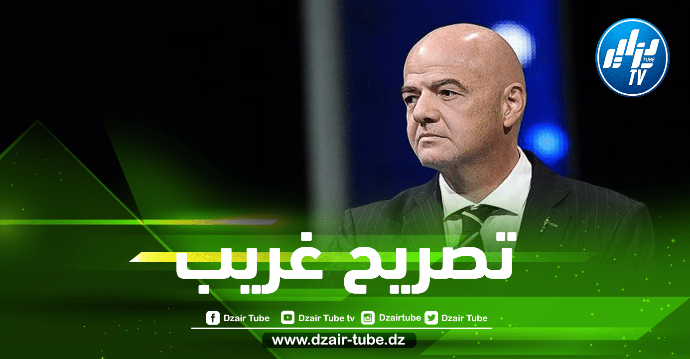 رئيس الفيفا…إقامة كأس العالم كل سنتين سيقلل من ظاهرة ”الحرقة”