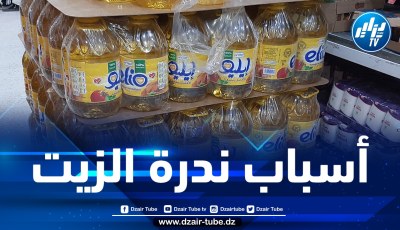لجنة الشؤون الاقتصادية: التقرير النهائي حول أسباب ندرة زيت المائدة سيقدم إلى رئيس المجلس الشعبي الوطني قبل رفعه إلى الجهات الوصية