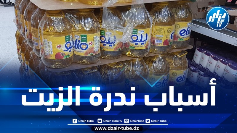 لجنة الشؤون الاقتصادية: التقرير النهائي حول أسباب ندرة زيت المائدة سيقدم إلى رئيس المجلس الشعبي الوطني قبل رفعه إلى الجهات الوصية