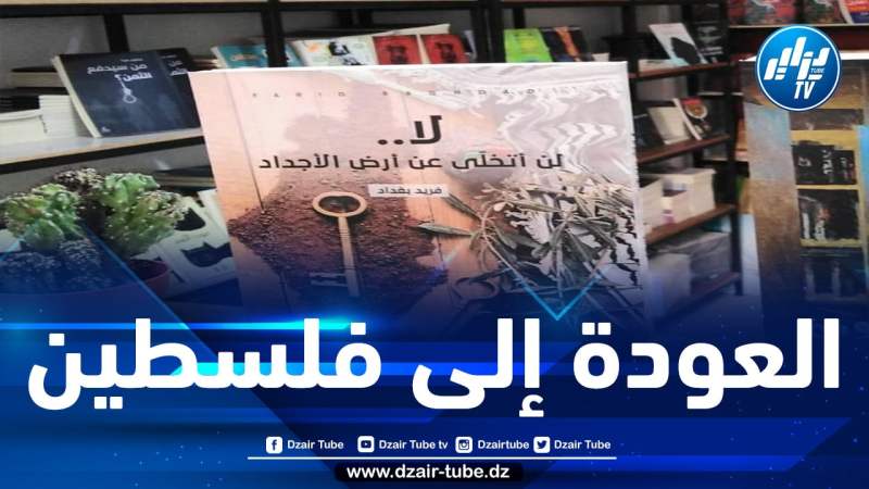 فريد بغداد يكتب لليافعين أولى رواياته.. “لا.. لن أتخلى عن أرض الأجداد”