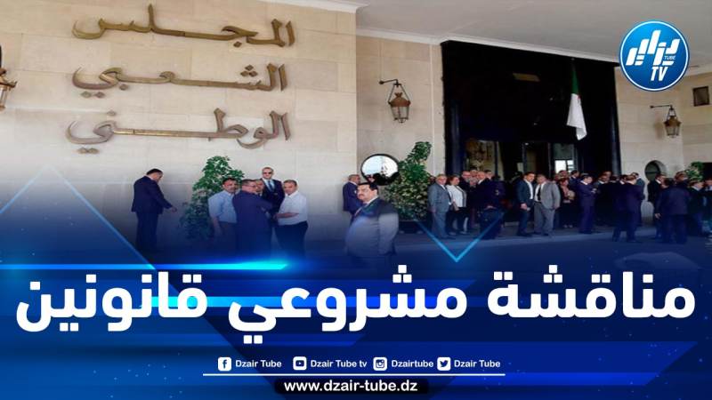 المجلس الشعبي الوطني يستأنف جلساته العلنية في هذا التاريخ