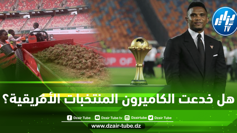 هل خدعت الكاميرون المنتخبات الأفريقية؟