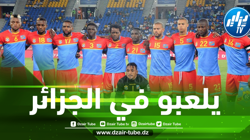 الكونغو الديمقراطية تخطط لبرمجة مباراتها أمام المغرب خلال تصفيات المونديال في الجزائر
