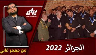 بالفيديو…شاهد هدية الصحفي معمر ڨاني سنة 2022 إلى ملك المخ/زن عميل الصه/اينة ….الجزائر تحقق إنتصارات دبلوماسية مدوية على كل الجبهات والجهات ومع الجيران و إفريقيا وعالميا …