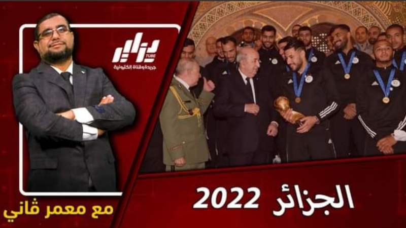 بالفيديو…شاهد هدية الصحفي معمر ڨاني سنة 2022 إلى ملك المخ/زن عميل الصه/اينة ….الجزائر تحقق إنتصارات دبلوماسية مدوية على كل الجبهات والجهات ومع الجيران و إفريقيا وعالميا …