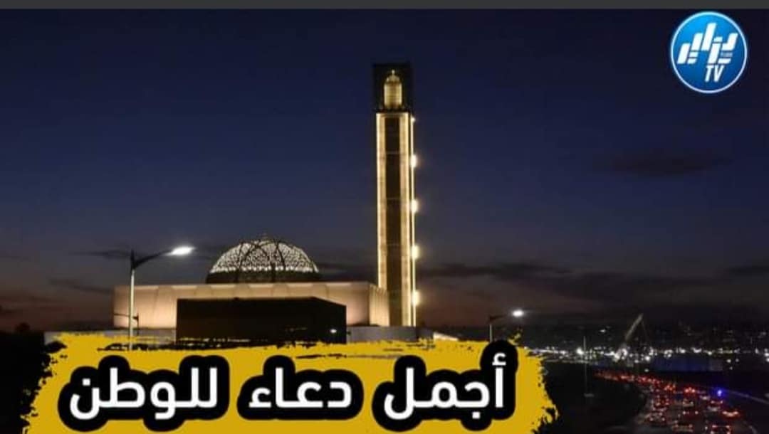 بالفيديو…شاهد أقوى وأجمل دعاء عن الجزائر …اللهم أحفظ هذا الوطن العزيز  وشعبه العظيم