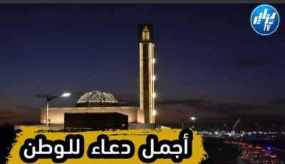بالفيديو…شاهد أقوى وأجمل دعاء عن الجزائر …اللهم أحفظ هذا الوطن العزيز  وشعبه العظيم