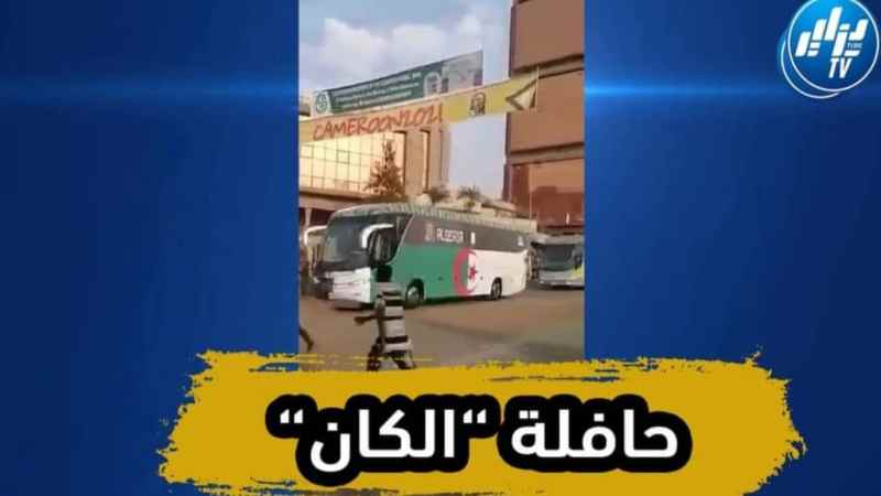 بالفيديو…شاهد الحافلة التي ستنقل المنتخب الوطني في كأس أمم إفريقيا بالكاميرون