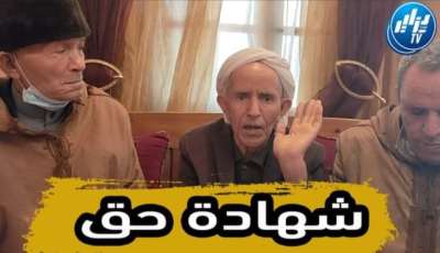 بالفيديو…شاهد شهادة قوية للمجاهدين الحاج الطاهر زرواق ومحمد نويبات في حق المجاهد محمد بركة رحمه الله