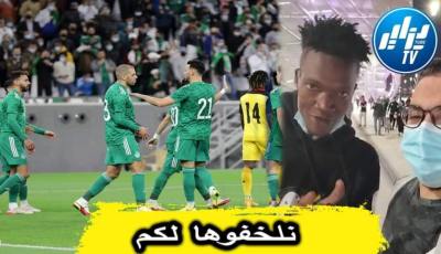 بالفيديو…شاهد جماهير منتخب غانا تتوعد بالثأر في الكان ويعترفون بقوة المنتخب الجزائري