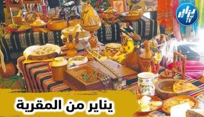 بالفيديو…شاهد كيف إحتفلت بلدية المقارية بحسين الداي برأس السنة الامازيغية …روعة وقمة ..