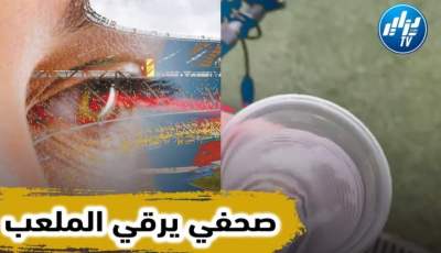 بالفيديو…شاهد صحفي جزائري يتسلل ويرش الماء المرقي على ملعب “جابوما” قبل مواجهة كوت ديفوار