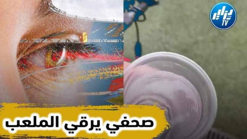 بالفيديو…شاهد صحفي جزائري يتسلل ويرش الماء المرقي على ملعب “جابوما” قبل مواجهة كوت ديفوار