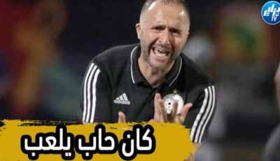 بالفيديو…شاهد المدرب عميرات: بلماضي غير راض ..كان حاب يدخل الملعب من اجل الفوز