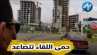 بالفيديو…شاهد حمى اللقاء تتصاعد هنا مربوحة ان شاء الله