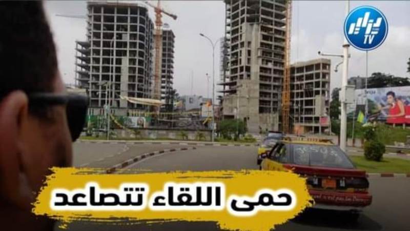 بالفيديو…شاهد حمى اللقاء تتصاعد هنا مربوحة ان شاء الله