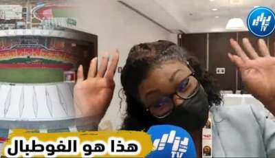بالفيديو…شاهد صحفية كاميرونية : “ليس سببكم ملعب جابوما بل هذه هيا كرة القدم ممكن تخسر وتضيع وممكن أيضا تسجل وتفوز”…