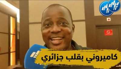 بالفيديو …شاهد ما قاله هذا المواطن الكاميروني عن الجزائر