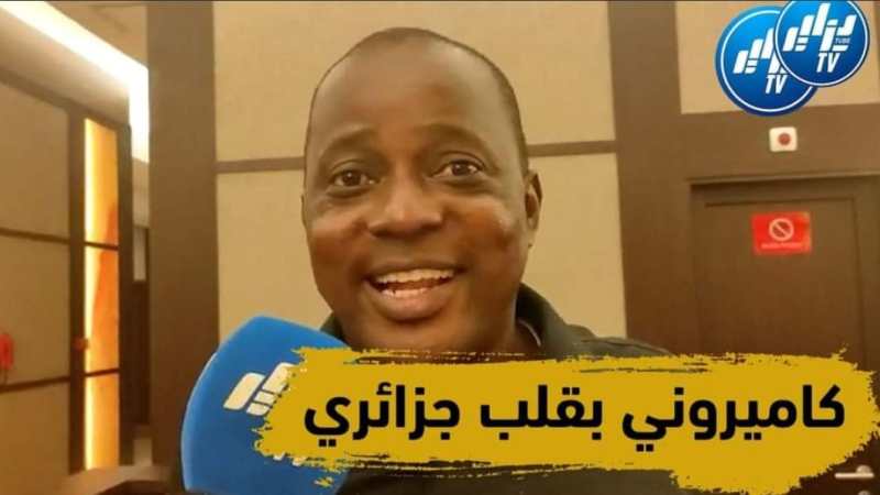 بالفيديو …شاهد ما قاله هذا المواطن الكاميروني عن الجزائر